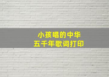 小孩唱的中华五千年歌词打印