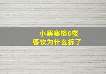 小寨赛格6楼餐饮为什么拆了