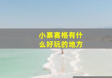 小寨赛格有什么好玩的地方