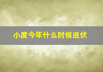 小度今年什么时候进伏