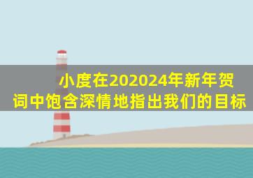 小度在202024年新年贺词中饱含深情地指出我们的目标