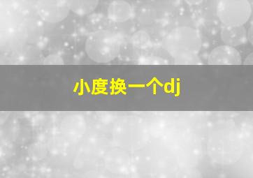 小度换一个dj