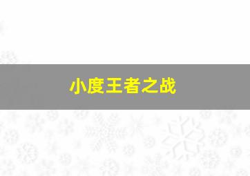 小度王者之战