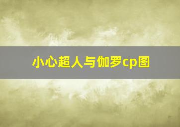 小心超人与伽罗cp图