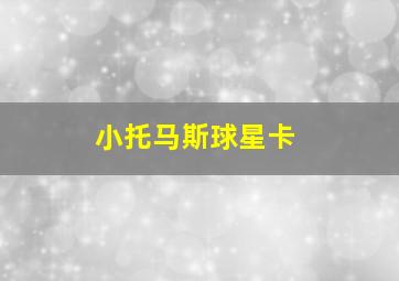 小托马斯球星卡