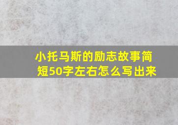 小托马斯的励志故事简短50字左右怎么写出来