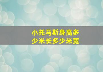 小托马斯身高多少米长多少米宽