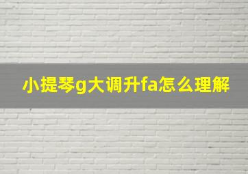 小提琴g大调升fa怎么理解