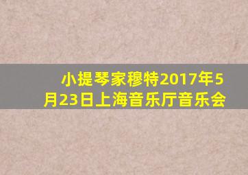 小提琴家穆特2017年5月23日上海音乐厅音乐会