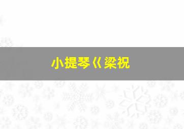 小提琴巜梁祝