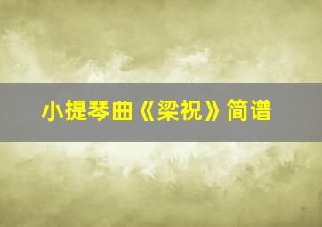 小提琴曲《梁祝》简谱