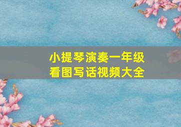 小提琴演奏一年级看图写话视频大全