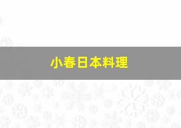 小春日本料理