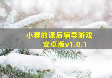 小春的课后辅导游戏安卓版v1.0.1