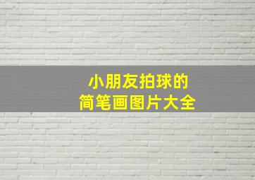 小朋友拍球的简笔画图片大全