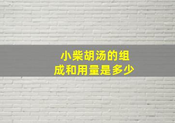 小柴胡汤的组成和用量是多少