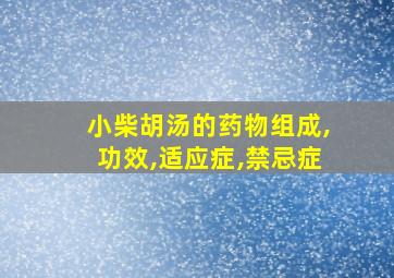 小柴胡汤的药物组成,功效,适应症,禁忌症