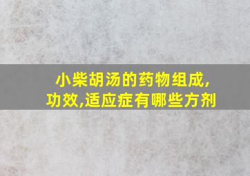 小柴胡汤的药物组成,功效,适应症有哪些方剂