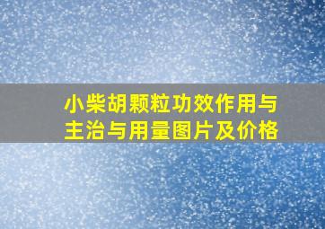 小柴胡颗粒功效作用与主治与用量图片及价格