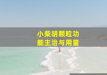 小柴胡颗粒功能主治与用量