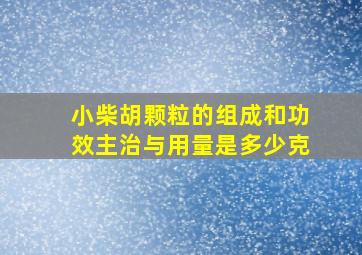 小柴胡颗粒的组成和功效主治与用量是多少克