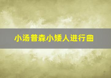 小汤普森小矮人进行曲