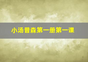 小汤普森第一册第一课