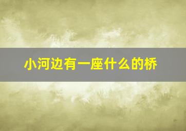 小河边有一座什么的桥