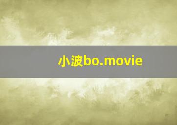 小波bo.movie