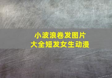 小波浪卷发图片大全短发女生动漫