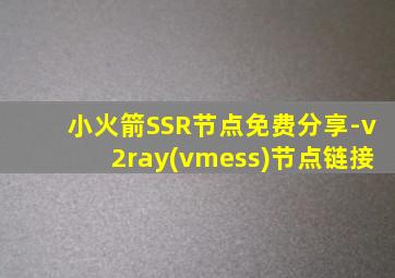 小火箭SSR节点免费分享-v2ray(vmess)节点链接