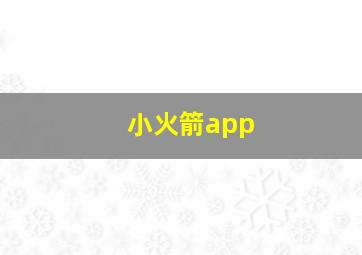 小火箭app