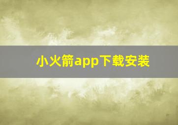 小火箭app下载安装