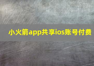 小火箭app共享ios账号付费