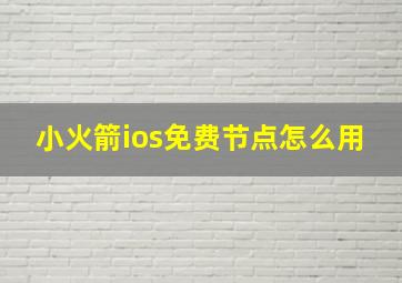 小火箭ios免费节点怎么用