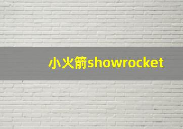 小火箭showrocket