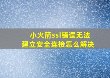 小火箭ssl错误无法建立安全连接怎么解决