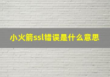 小火箭ssl错误是什么意思