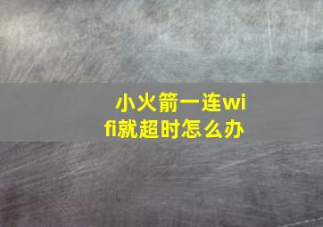 小火箭一连wifi就超时怎么办