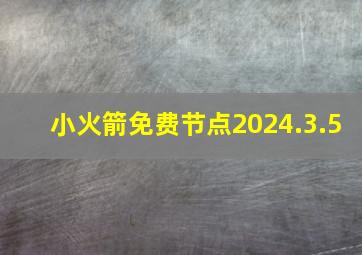 小火箭免费节点2024.3.5