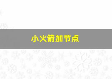 小火箭加节点