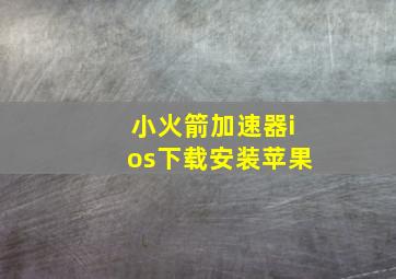 小火箭加速器ios下载安装苹果