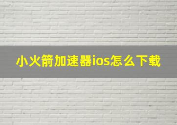 小火箭加速器ios怎么下载