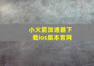 小火箭加速器下载ios版本官网