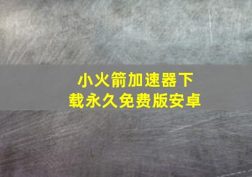 小火箭加速器下载永久免费版安卓