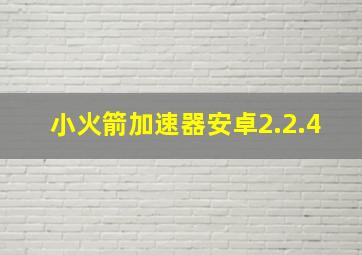 小火箭加速器安卓2.2.4