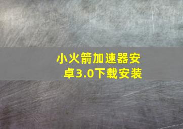 小火箭加速器安卓3.0下载安装