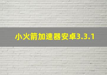 小火箭加速器安卓3.3.1