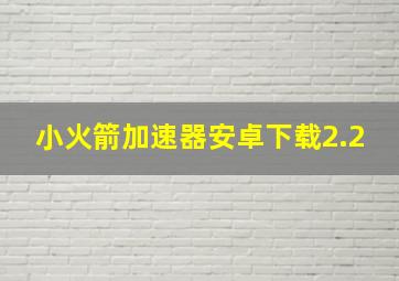 小火箭加速器安卓下载2.2