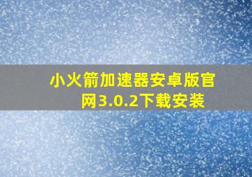 小火箭加速器安卓版官网3.0.2下载安装